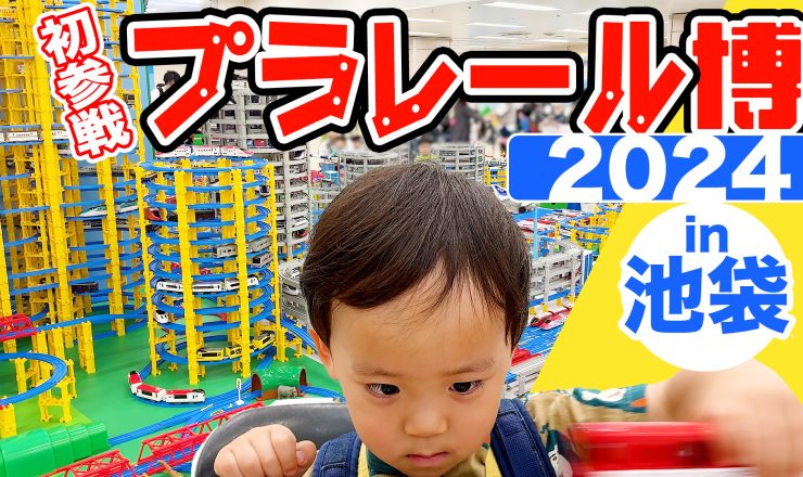 プラレール博 youtube