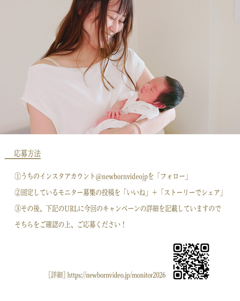 モニター募集 / NewBornVideo.jp